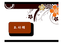 소비자행동론 - 온라인 소비자행동의 특성과 사례-13