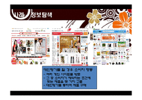 소비자행동론 - 온라인 소비자행동의 특성과 사례-14