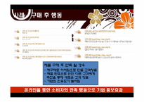 소비자행동론 - 온라인 소비자행동의 특성과 사례-16