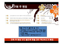 소비자행동론 - 온라인 소비자행동의 특성과 사례-17