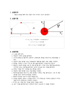 일반물리학 실험 - 포물선운동 실험-1