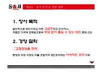 [창업계획서] 와인포차(BAR 컨셉 포장마차) 창업 사업계획서-12
