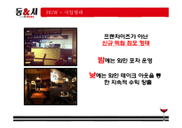 [창업계획서] 와인포차(BAR 컨셉 포장마차) 창업 사업계획서-19