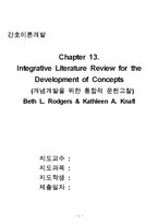 [간호이론개발] 제13장 개념개발을 위한 통합적 문헌고찰-1