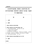 [사회복지법제] 개정된 사회복지법 중 한가지분야를 지정하여 내용과 의견을 기술한 후 제출하세요-1
