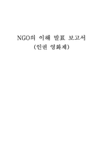 [국제 NGO 분석 - 인권영화제] 개념, 역할과 기능, NGO(시민단체) 인권영화제 주요사업, NGO(시민단체) 인권영화제 업무, NGO(시민단체) 결론-1