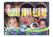 [특수교육] 정신지체의 생물학적 원인, 정신지체의 다양한 원인, 질병등-1