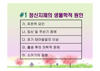 [특수교육] 정신지체의 생물학적 원인, 정신지체의 다양한 원인, 질병등-2