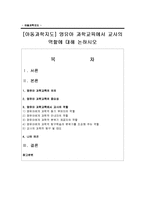 [아동과학지도] 영유아 과학교육에서 교사의 역할에 대해 논하시오-1
