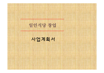 [창업계획서] 1인식당 전문점(혼자먹는식당) 창업 사업계획서-1