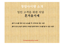 [창업계획서] 1인식당 전문점(혼자먹는식당) 창업 사업계획서-3
