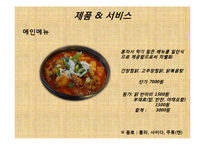 [창업계획서] 1인식당 전문점(혼자먹는식당) 창업 사업계획서-4