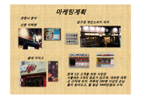 [창업계획서] 1인식당 전문점(혼자먹는식당) 창업 사업계획서-17