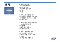 페이스북 facebook 성공요인분석과 페이스북 위기와 극복전략분석및 페이스북의 현재와 향후전망 PPT(발표대본첨부)-2