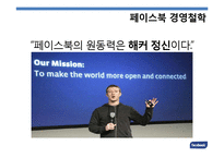 페이스북 facebook 성공요인분석과 페이스북 위기와 극복전략분석및 페이스북의 현재와 향후전망 PPT(발표대본첨부)-5