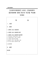 [사회복지행정론] 서비스 전달체계의 발전방향에 대해 본인의 의견을 작성해 보세요-1