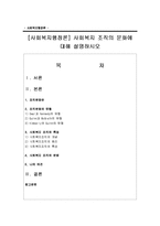 [사회복지행정론] 사회복지 조직의 문화에 대해 설명하시오-1