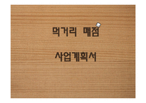 [창업계획서] 종합 먹거리 전문점 프랜차이즈 창업 사업계획서-1