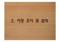 [창업계획서] 종합 먹거리 전문점 프랜차이즈 창업 사업계획서-7
