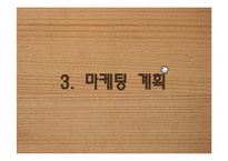 [창업계획서] 종합 먹거리 전문점 프랜차이즈 창업 사업계획서-12