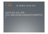 제3세계와 NGO의 활동-7