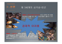 제3세계와 NGO의 활동-8