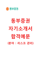 (동부증권자기소개서+면접족보) 동부증권(리스크관리) 자기소개서 합격예문 [동부증권자소서지원동기첨삭항목]-1