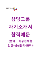 (삼양그룹자기소개서 + 면접기출문제합격자스펙) 삼양그룹(채용전제형 인턴생산관리화학) 자기소개서 합격예문 [삼양그룹자소서삼양사삼양제넥스전역장교산학장학생]-1