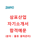 (삼표산업자기소개서 + 면접기출문제) 삼표산업(물류출하관리) 자기소개서 합격예문 [삼표산업자소서삼표그룹채용지원동기첨삭항목]-1