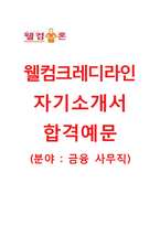 (웰컴크레디라인자기소개서+면접족보) 웰컴크레디라인(사무직금융사무) 자기소개서 합격예문 [웰컴크레디라인자소서웰컴금융그룹웰컴론웰컴크레디라인대부지원동기]-1