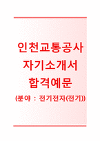 (인천교통공사자기소개서 + 면접기출문제) 인천교통공사(토목) 자기소개서 합격예문 [인천교통공사자소서인천교통공사채용지원동기첨삭항목]-1