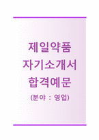 (제일약품자기소개서 + 면접기출문제) 제일약품(영업직) 자기소개서 합격예문 [제일약품자소서지원동기첨삭항목]-1