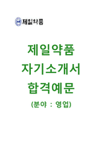 (제일약품자기소개서 + 면접기출문제합격자스펙) 제일약품 자소서 합격예문(제일약품영업직자기소개서제일약품채용) 제일약품자소서항목지원동기첨삭항목-1