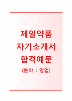 (제일약품자기소개서+면접족보) 제일약품(영업관리영업직) 자기소개서 합격예문 [제일약품자소서제일약품채용제일약품자기소개서항목]-1