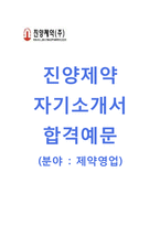 (진양제약자기소개서 + 면접기출문제) 진양제약(제약영업) 자기소개서 합격예문 [진양제약자소서지원동기첨삭항목]-1