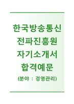 (한국방송통신전파진흥원자기소개서 + 면접기출문제) 한국방송통신전파진흥원(경영관리) 자기소개서 예문 [한국방송통신전파진흥원자소서지원동기첨삭항목]-1