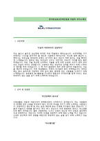 (한국방송통신전파진흥원자기소개서 + 면접기출문제) 한국방송통신전파진흥원(경영관리) 자기소개서 예문 [한국방송통신전파진흥원자소서지원동기첨삭항목]-2