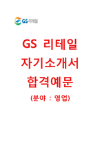 (GS리테일자기소개서 + 면접기출문제합격자스펙) GS리테일(영업) 자기소개서 합격예문 [GS리테일자소서GS리테일채용지원동기첨삭항목]-1