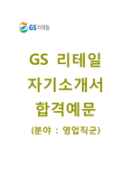 (GS리테일자기소개서+면접족보) GS리테일(영업직군1지망영업) 자기소개서 합격예문 [GS리테일자소서지원동기첨삭항목]-1