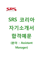 (SRS코리아자기소개서+면접족보) SRS코리아(Assistant ManagerKFC) 자기소개서 합격예문 [SRS코리아자소서SRS코리아채용매니저지원동기]-1