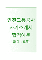 [인천교통공사자기소개서] 인천교통공사자소서+[면접기출문제]_인천교통공사공채자기소개서_인천교통공사채용자소서_인천교통공사전기전자자기소개서-1