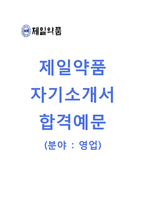 [제일약품-영업직합격자기소개서]제일약품자소서,면접기출문제,제일약품공채자기소개서,제일약품채용자소서-1