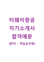 [티웨이항공자기소개서] 티웨이항공(객실승무원)자기소개서+면접기출문제_티웨이항공자소서_티웨이항공채용자기소개서-1