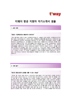 [티웨이항공자기소개서] 티웨이항공(객실승무원)자기소개서+면접기출문제_티웨이항공자소서_티웨이항공채용자기소개서-2