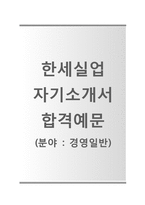 [한세실업자기소개서] 한세실업자소서+면접기출문제_한세실업공채자기소개서_한세실업채용자소서_한세실업경영일반자기소개서_한세실업지원동기자소서-1