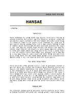 [한세실업자기소개서] 한세실업자소서+면접기출문제_한세실업공채자기소개서_한세실업채용자소서_한세실업경영일반자기소개서_한세실업지원동기자소서-2