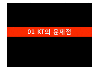 올레 KT 광고사례분석과 KT 재도약위한 광고전략제안과 이동통신 3사 광고전략비교 PPT-2
