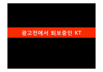 올레 KT 광고사례분석과 KT 재도약위한 광고전략제안과 이동통신 3사 광고전략비교 PPT-3