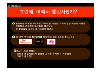 올레 KT 광고사례분석과 KT 재도약위한 광고전략제안과 이동통신 3사 광고전략비교 PPT-5