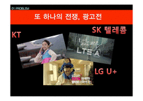 올레 KT 광고사례분석과 KT 재도약위한 광고전략제안과 이동통신 3사 광고전략비교 PPT-6
